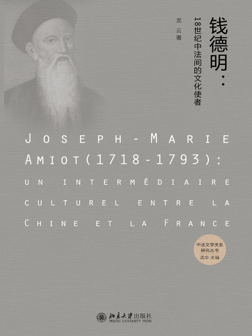 Title details for 钱德明 (Joseph-Marie Amiot) by 龙云 - Available